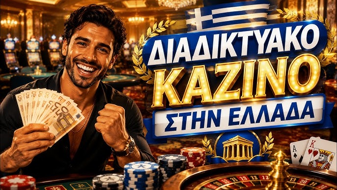 Τα Νέα Online Καζίνο Μια Επανάσταση στον Κόσμο του Τζόγου